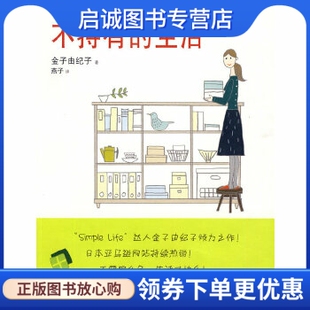 正版不持有的生活,金子由纪子,山东人民出版社9787209049467