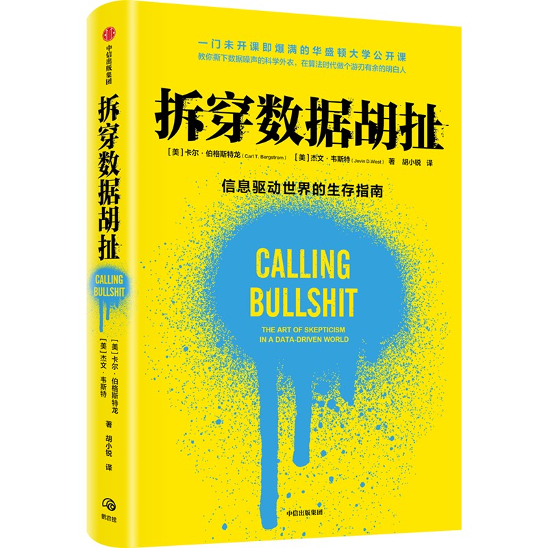 拆穿数据胡扯 卡尔·伯格斯特龙 统计 经管、励志 中信出版社