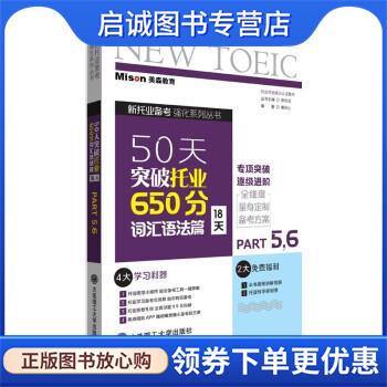 正版现货直发50天突破托业650分词汇语法篇 唐昕心,郭佳佳 9787568532235 大连理工大学出版社
