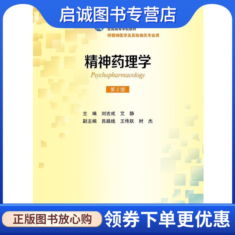 正版现货直发精神药理学-第2版-供精神医学及其他相关专业用 刘吉成,艾静 编 9787117233224 人民卫生出版社 - 实物图