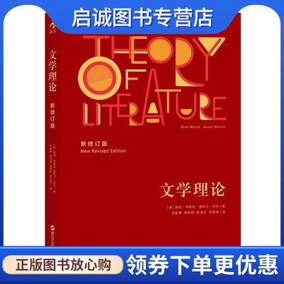 正版现货直发文学理论 [美]勒内·韦勒克(René Wellek) 奥斯汀·沃伦(Austin Warren) 9787213077272 浙江人民出版社