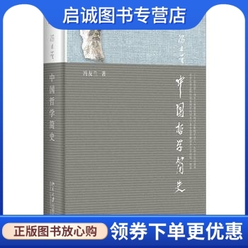 正版现货直发中国哲学简史,冯友兰,涂又光,北京大学出版社9787301215692正版现货直发