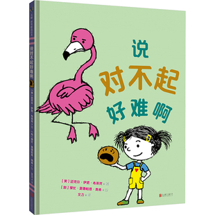 说对不起好难啊[美]迈克尔·伊恩·布莱克/著[加]黛比·里德帕思·奥希/绘绘本少儿北京联合出版公司