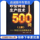 现货直发砂型铸造生产技术500问—铸造合金及熔炼技术 9787122009135 黄志光 正版 叶学贤 主编 化学工业出版 社