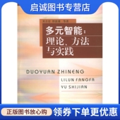 理论 智能 方法与实践 吴志宏 9787532085675 正版 上海教育出版 现货直发多元