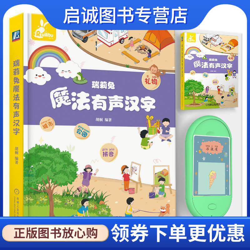 正版现货直发瑞莉兔魔法有声汉字 胡桐 9787111724995 机械工业出版社
