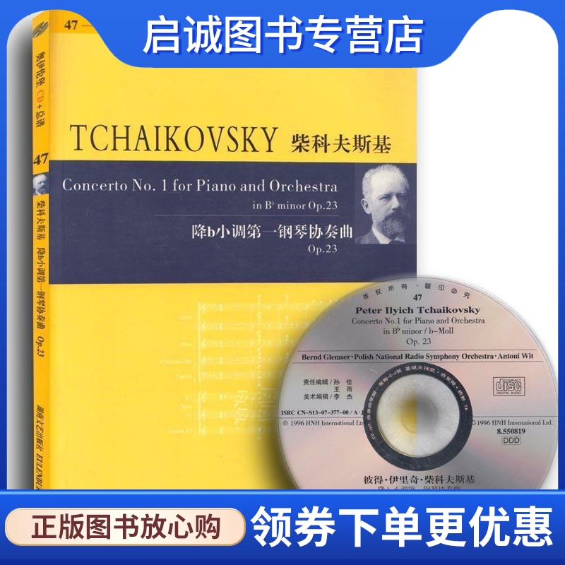 柴科夫斯基 降b小调钢琴协奏曲Op.23  湖南文艺出版社 9787540440190 正版现货直发