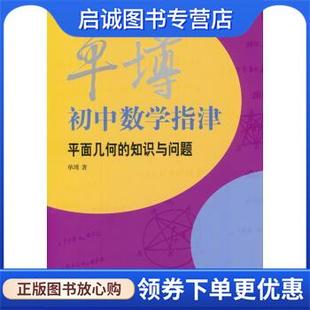 正版现货直发单墫初中数学指津:平面几何的知识与问题 单墫 著 9787532640799 上海辞书出版社