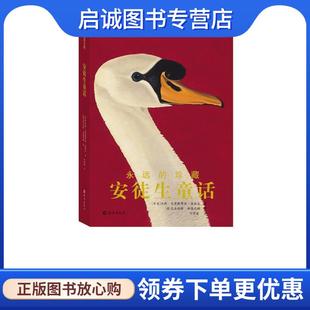 德 现货直发永远 克里斯蒂安·安徒生 正版 尼古拉斯·海德巴赫 译 安徒生童话 叶君健 珍藏 9787535042620 丹麦 绘 著