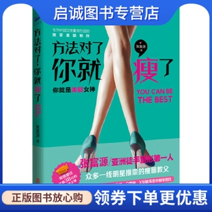 正版方法对了,你就瘦了,张富源,北京联合出版公司9787550270930