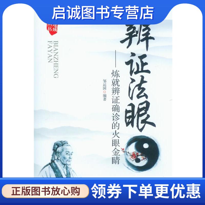 正版现货直发辩证法眼-炼就辨证确诊的火眼金睛 邹运国　编著 9787509163702 人民军医出版社