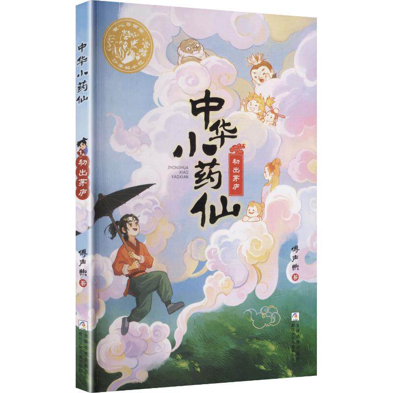 中华小药仙：初出茅庐傅声煦 著儿童文学少儿浙江少年儿童出版社图片