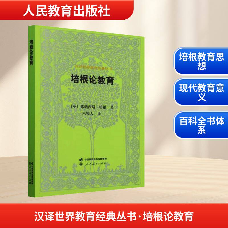 汉译世界教育经典丛书&middot;培根论教育：(英)弗朗西斯&middot;培根 著教学方法及理论文教人民教育出版社