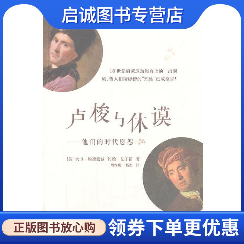 正版现货直发卢梭与休谟-他们的时代恩怨 大卫埃德蒙兹(David Edmonds) ,约翰艾丁诺(John Eidi 9787208118744 上海人民出版社