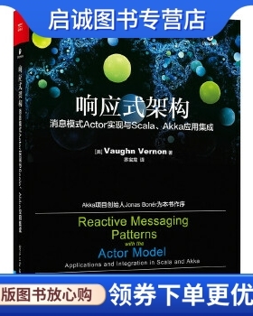 正版现货直发响应式架构:消息模式Actor实现与Scala、Akka应用集成 (美)Vaughn Vernon(沃恩 弗农)　著 电子工业出版社
