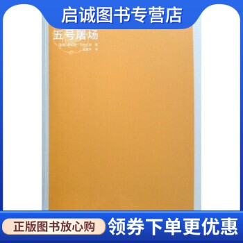 正版现货直发五号屠场 [美] 库尔特·冯内古特 著，陈众议 编，虞建华 译 译林出版社 9787544705370