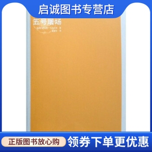 社 现货直发五号屠场 美 陈众议 虞建华 编 库尔特·冯内古特 正版 9787544705370 译 译林出版 著