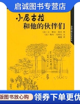正版现货直发小淘气尼古拉的故事:小尼古拉和他的伙伴们 戈西尼,桑贝,戴捷  中国少年儿童出版社9787500774440
