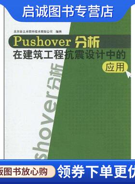 正版现货直发Pushover分析在建筑工程抗震设计中的应用 北京金土木软件技术有限公司　编著 9787112117710 中国建筑工业出版社