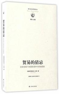 正版现货直发贸易的猜忌 伊斯特凡洪特 译林出版社 9787544767996