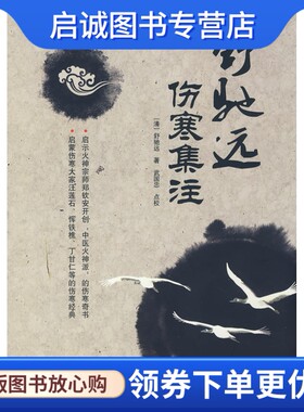 正版现货直发舒驰远伤寒集注9787509123478(清)舒驰远；武国忠 点校,人民军医出版社