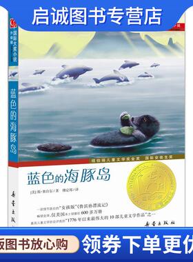 正版现货直发国际大奖小说·升级版--蓝色的海豚岛 [美]斯·奥台尔 9787530749951 新蕾出版社