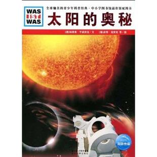 正版太阳的奥秘 (德)埃里希·于波拉克 文,(德)皮特·克劳克,弗兰克·克里门特 图,李立娅 译 9787535154811 湖北教育