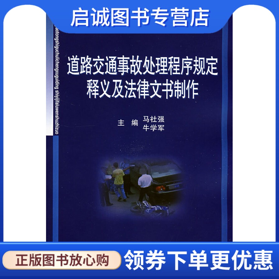正版现货直发道路交通事故处理程序规定释义及法律文书制作,马社强,牛学军 ,中国市场出版社9787509204221