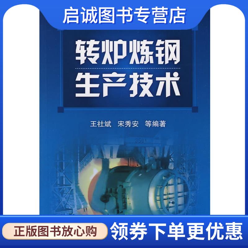 正版现货直发转炉炼钢生产技术 王社斌,宋秀安 等编著 9787122014481 化学工业出版社