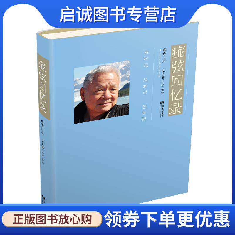 正版现货直发痖弦回忆录 痖弦口述,辛上邪 整理 9787559430786 江苏凤凰文艺出版社