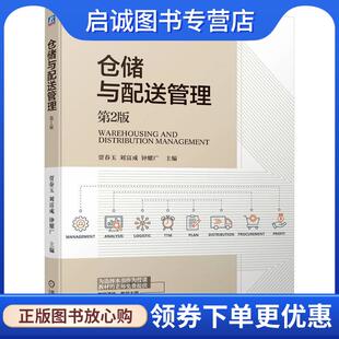 正版现货直发仓储与配送管理 贾春玉,刘富成,钟耀广 9787111746454 机械工业出版社
