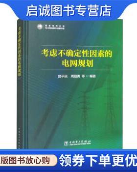 正版现货直发考虑不确定性因素的电网规划 曾平良,周勤勇 9787519855727 中国电力出版社