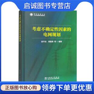 正版现货直发考虑不确定性因素的电网规划 曾平良,周勤勇 9787519855727 中国电力出版社