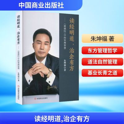 读经明道，治企有方：《道德经》中的管理智慧朱坤福管理理论经管、励志中国商业出版社