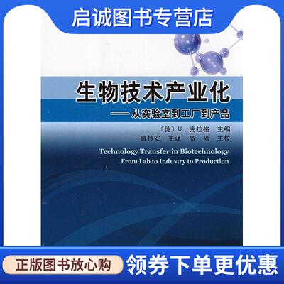 正版现货直发生物技术产业化:从实验室到工厂到产品 (德)克拉格(Kragl U.)　主编,曹竹安　主译,高福　主校 9787030217325 科学出