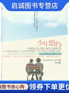 正版现货直发少年盟约,艾登钱伯斯 (Aidan Chambers), 陈佳琳,湖南文艺出版社9787540462406
