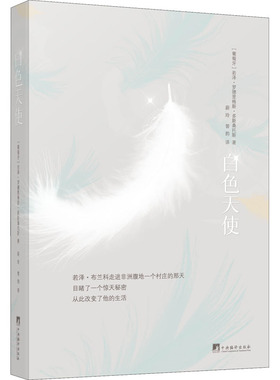 白色天使 (葡)若泽·罗德里格斯·多斯桑托斯 外国现当代文学 文学 中央编译出版社
