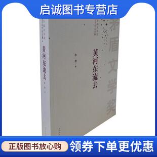 正版现货直发黄河东流去 李準 著 9787020099603 人民文学出版社