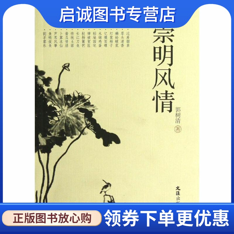 正版现货直发崇明风情 郭树清 旅游 社科 文汇出版社