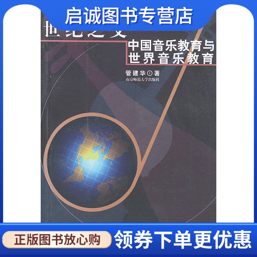 世纪之交:中国音乐教育与世界音乐教育,管建华 ,南京师范大学出版社9787810477772正版现货直发