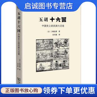 三崎良章 正版 現貨直發五胡十六國—中國史上 民族大遷徙 商務印書館 9787100161862