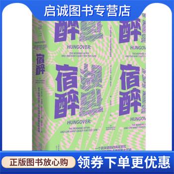 正版现货直发宿醉 [加]肖内西·毕晓普-斯托尔著,张若依 译 9787201184449 天津人民出版社