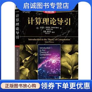 正版现货直发计算理论导引-原书第3版 [美]西普塞　著,段磊　等译 9787111499718 机械工业出版社