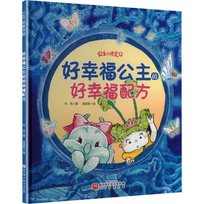 好幸福公主的好幸福配方代冉 著;星星鱼 绘儿童文学少儿北京科学技术出版社