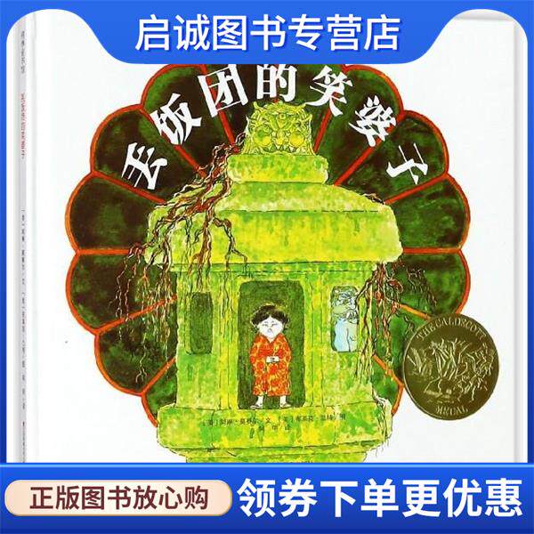 正版现货直发丢饭团的笑婆子 耕林童书 [美]布莱克·兰特 绘 9787558406829 江苏凤凰少年儿童出版社