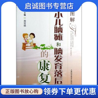 正版现货直发图解小儿脑瘫和脑发育落后的康复 周雪娟 编 9787547813171 上海科学技术出版社