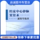 人民卫生出版 正版 谭冠先 基础与临床 社9787117093231 现货直发经皮中心静脉置管术