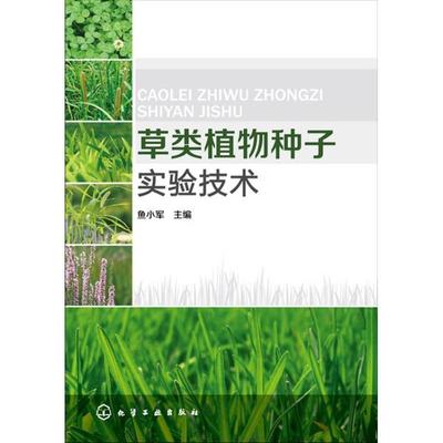 草类植物种子实验技术 鱼小军 主编 化学工业出版社 9787122178930 正版现货直发