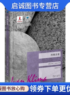 终极亲密 (捷克)伊凡.克里玛(Ivan Klima) 著;徐伟珠 译;高兴 丛书主编 外国现当代文学 文学 花城出版社