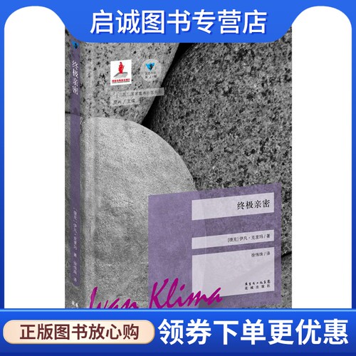 终极亲密 (捷克)伊凡.克里玛(Ivan Klima) 著;徐伟珠 译;高兴 丛书主编 外国现当代文学 文学 花城出版社